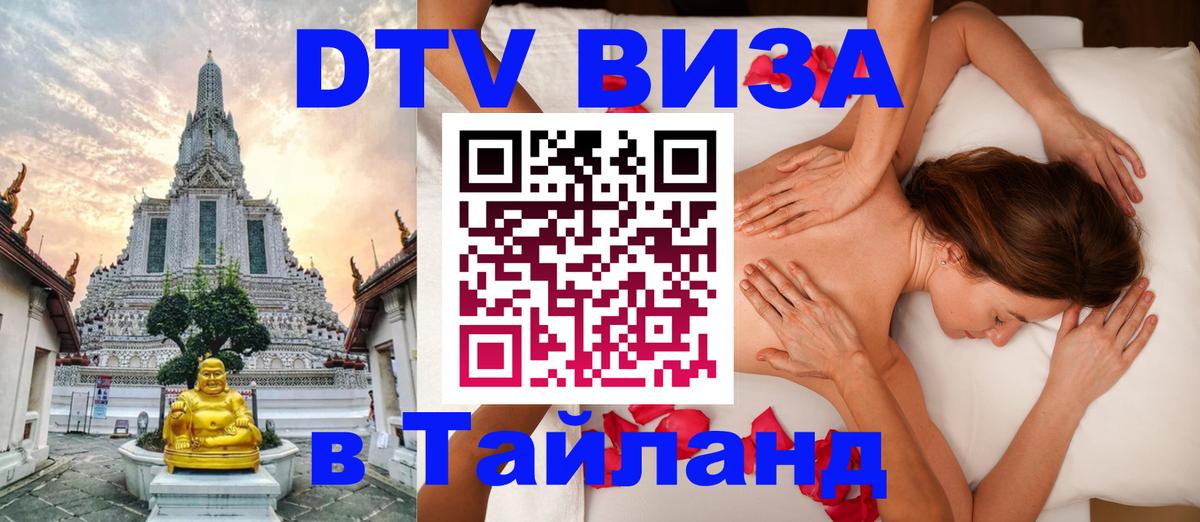 Долгосрочная виза DTV в Тайланд 