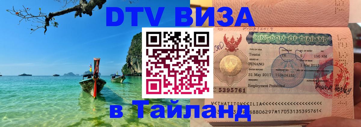 DTV Visa Thailand — прайс и условия, виза без дополнительных документов - Михайловск 