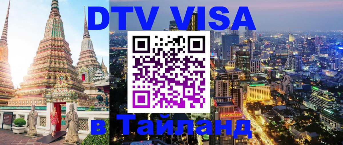 Destination Thailand Visa (DTV виза) 